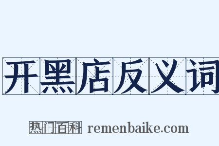 开黑店反义词是什么意思的图片